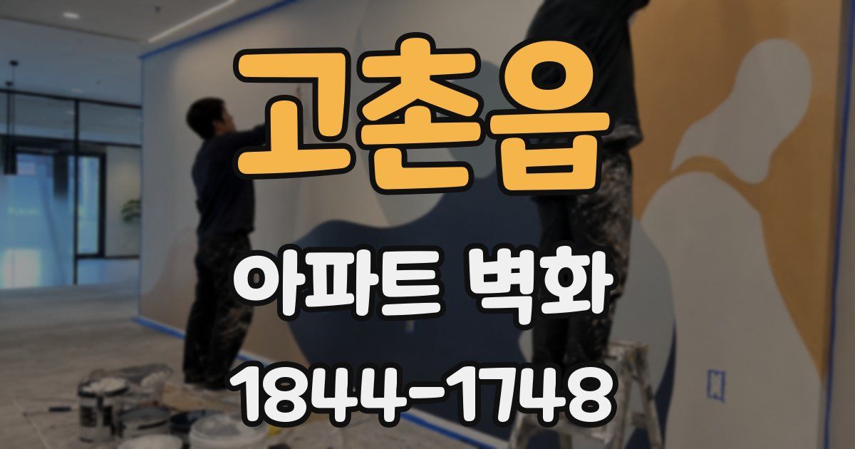고촌읍 아파트 벽화