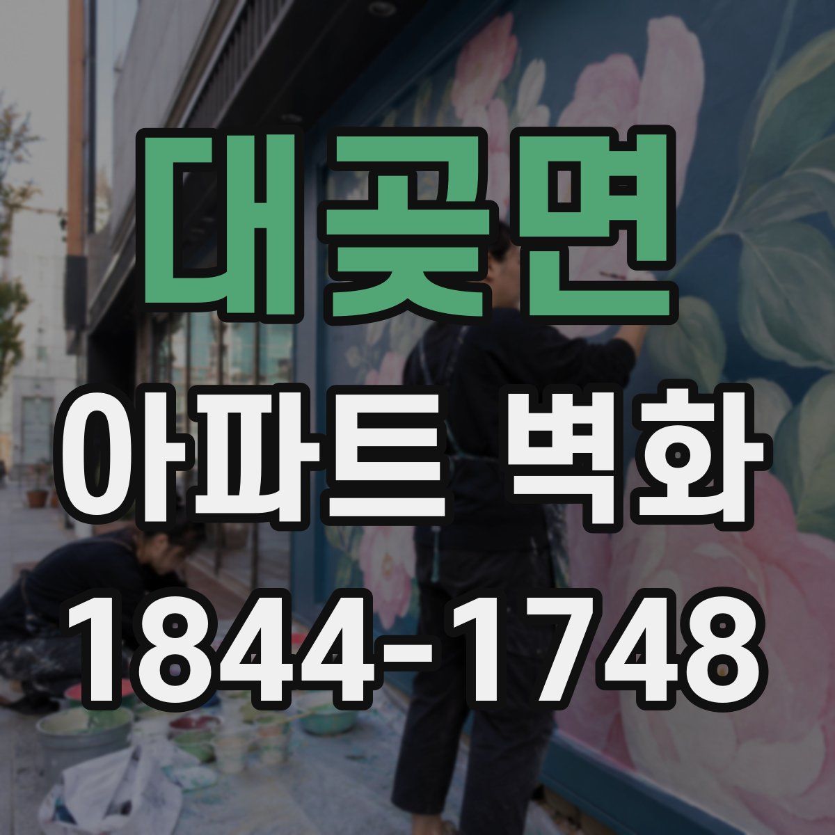 대곶면 아파트 벽화