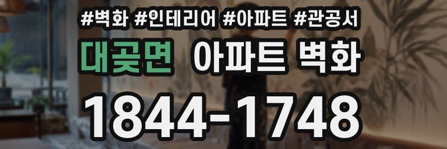 대곶면 아파트 벽화
