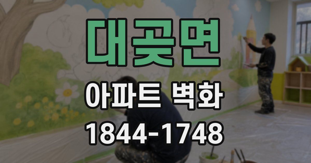 대곶면 아파트 벽화