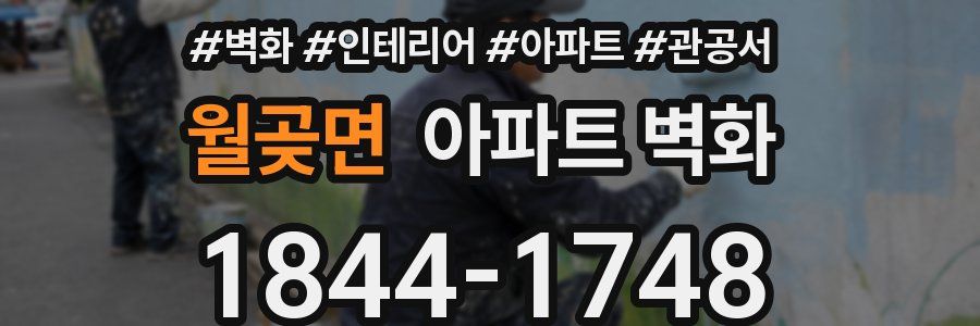 월곶면 아파트 벽화
