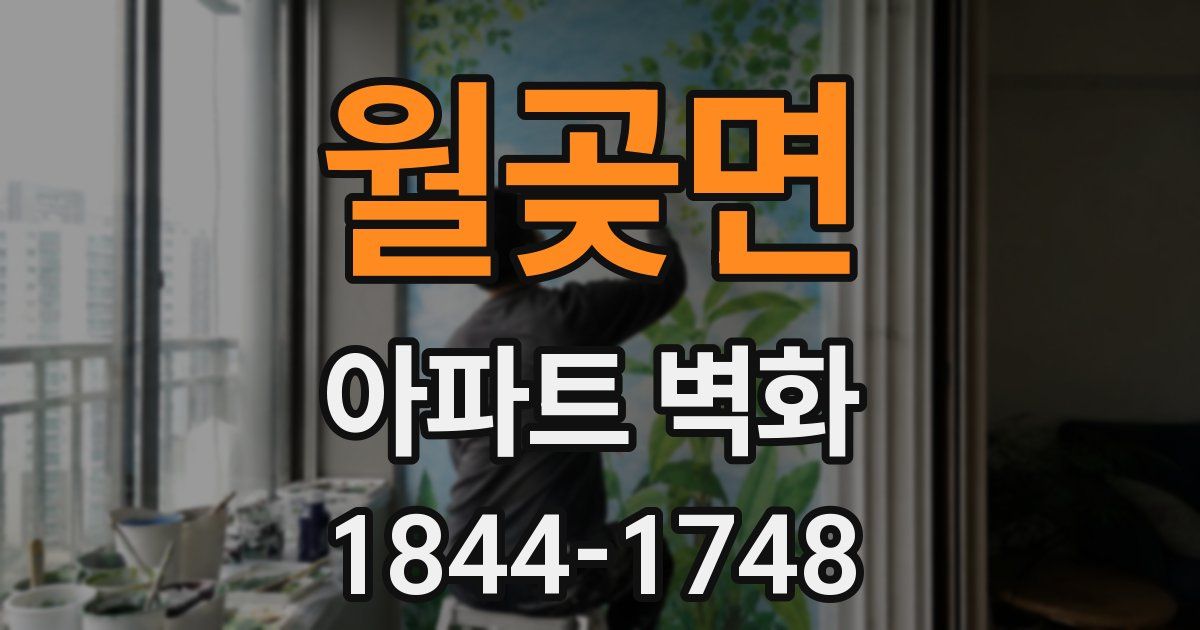 월곶면 아파트 벽화