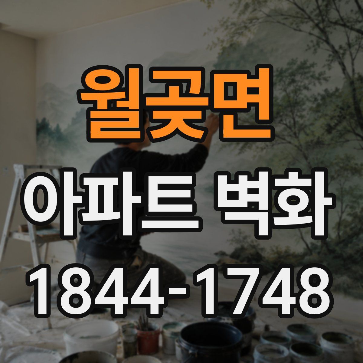 월곶면 아파트 벽화