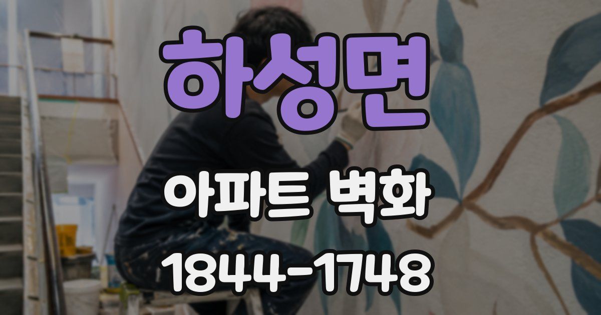 하성면 아파트 벽화