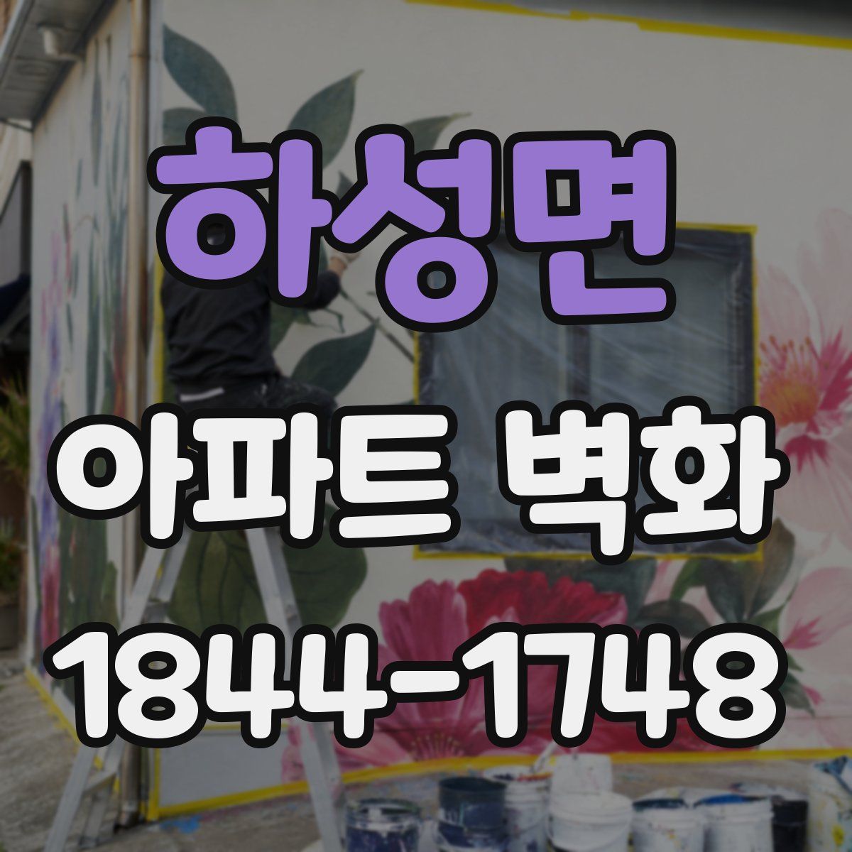하성면 아파트 벽화