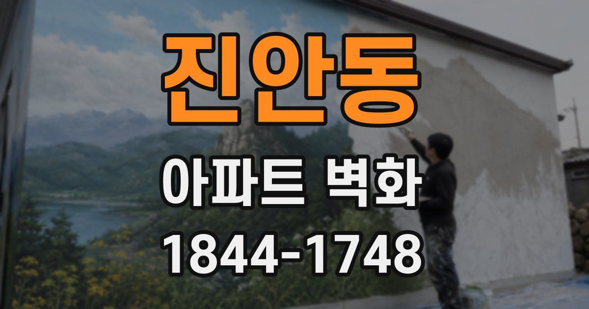 진안동 아파트 벽화