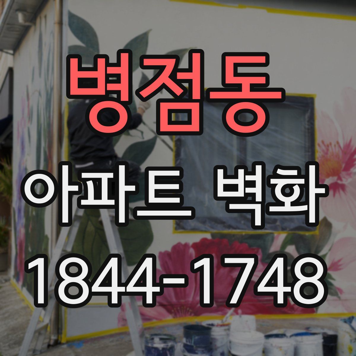 병점동 아파트 벽화