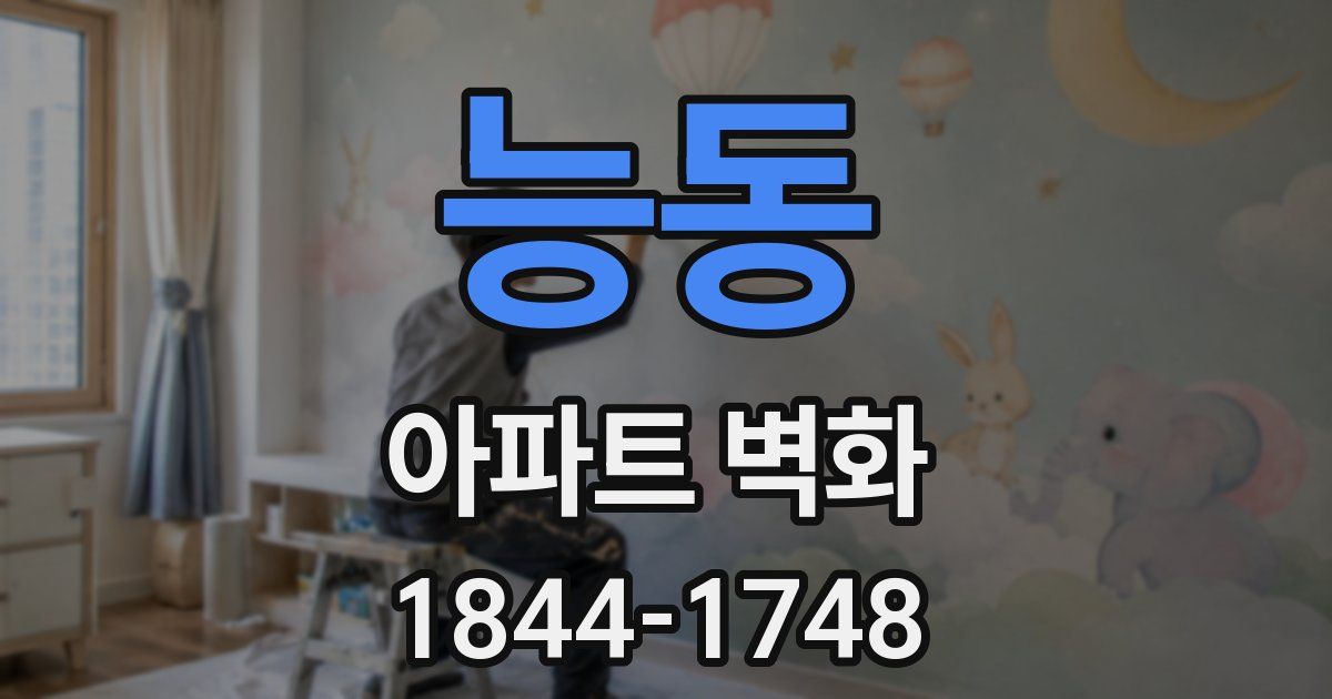능동 아파트 벽화