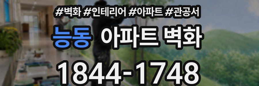 능동 아파트 벽화