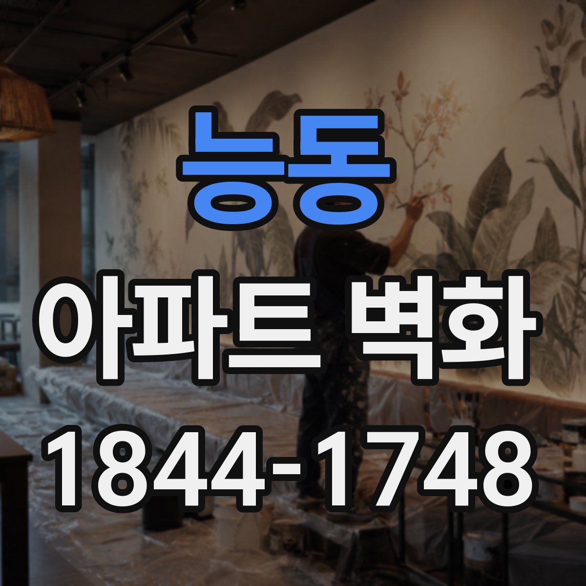능동 아파트 벽화
