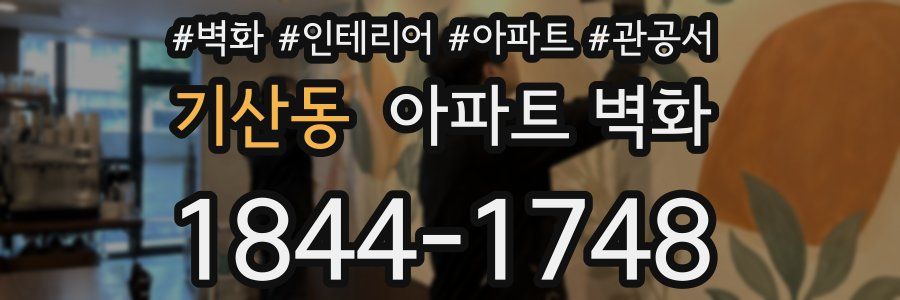 기산동 아파트 벽화
