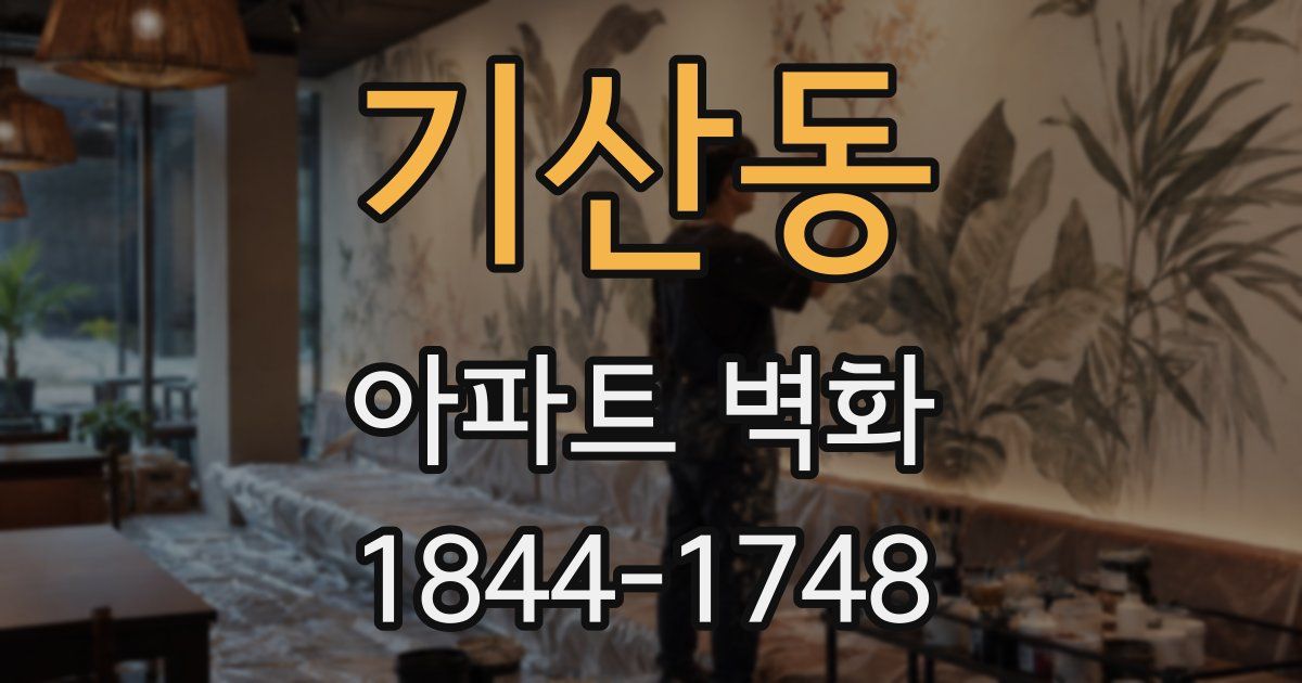 기산동 아파트 벽화