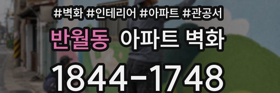 반월동 아파트 벽화