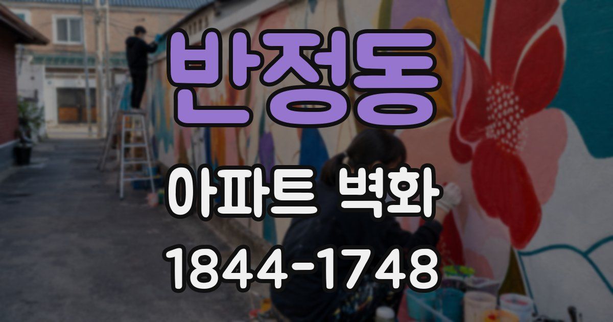 반정동 아파트 벽화