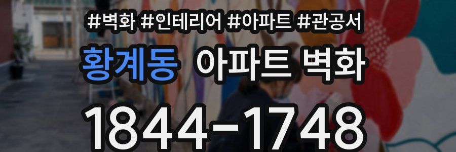 황계동 아파트 벽화