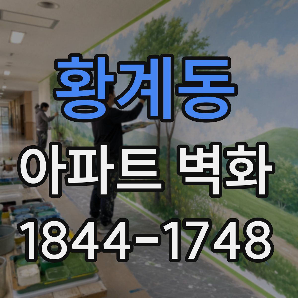 황계동 아파트 벽화