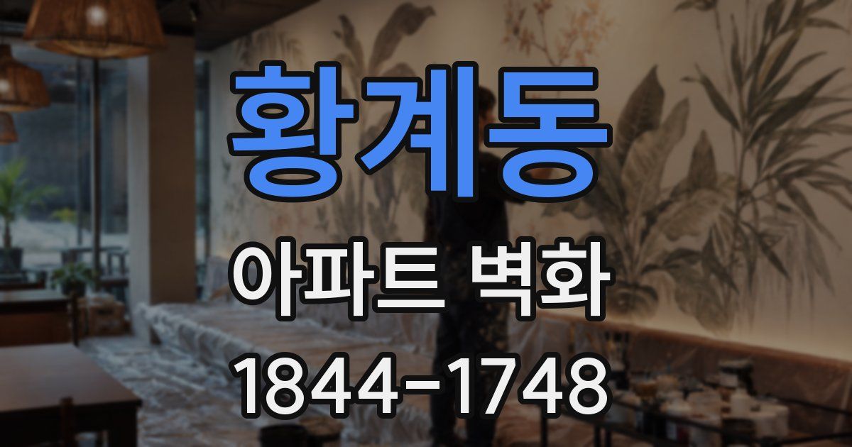 황계동 아파트 벽화