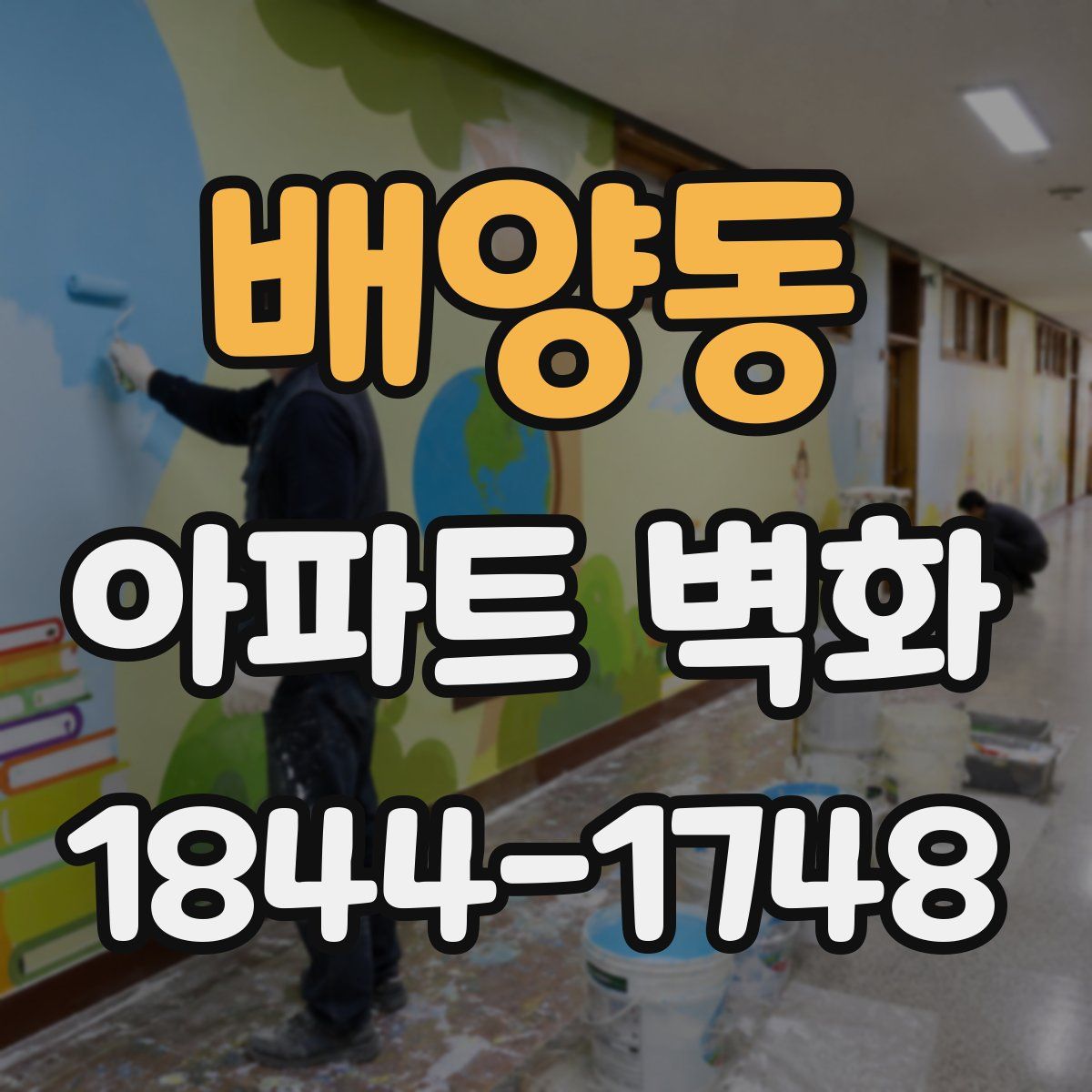 배양동 아파트 벽화