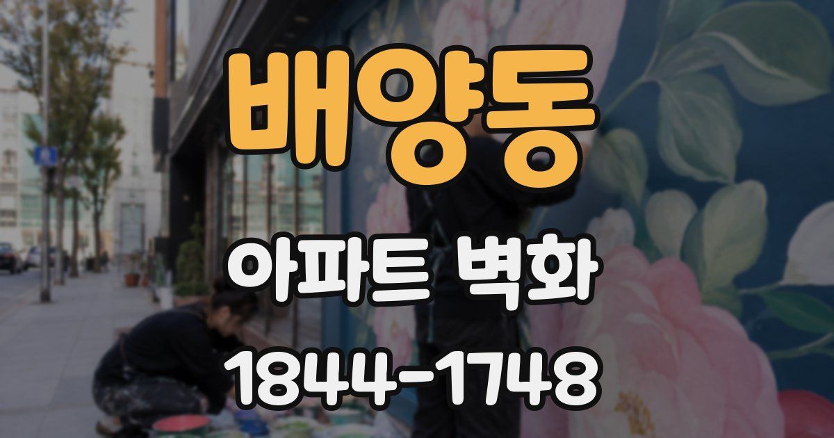 배양동 아파트 벽화