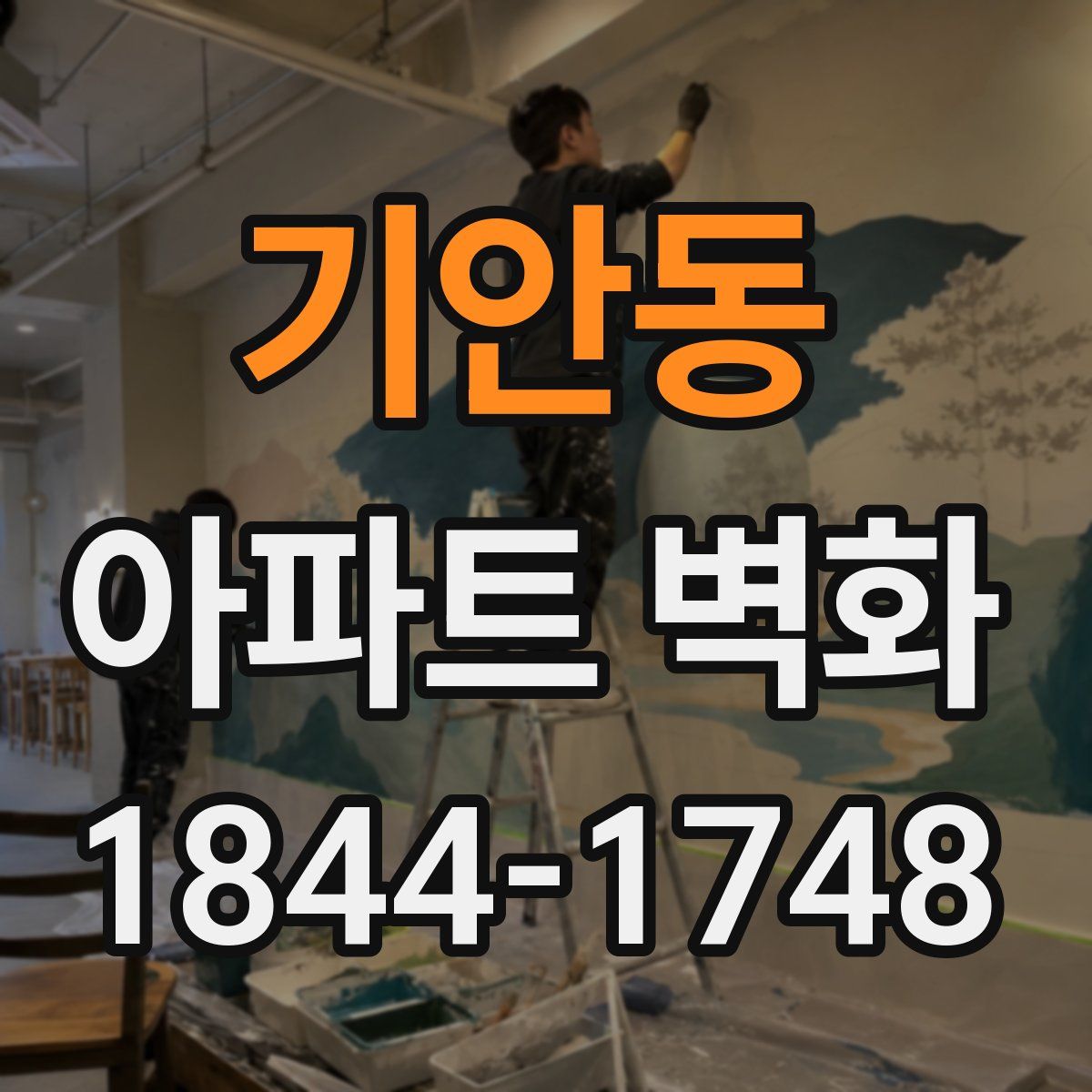 기안동 아파트 벽화