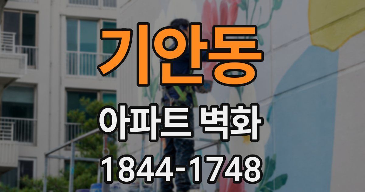기안동 아파트 벽화
