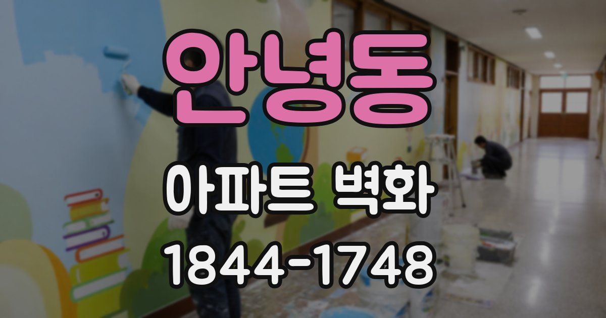 안녕동 아파트 벽화