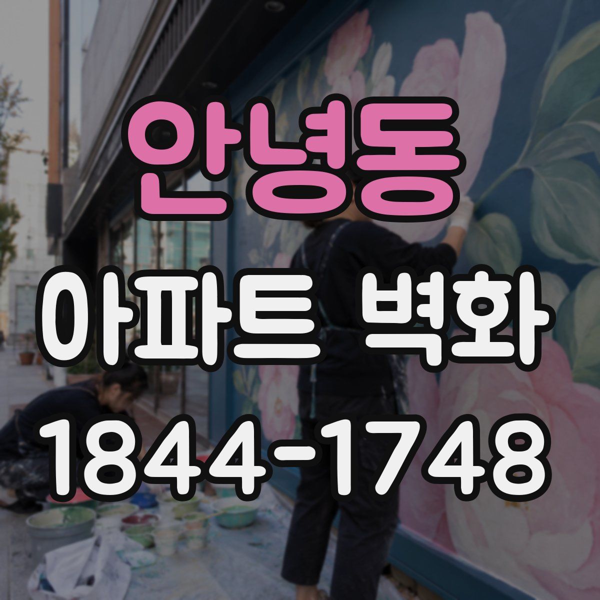 안녕동 아파트 벽화