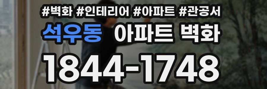 석우동 아파트 벽화