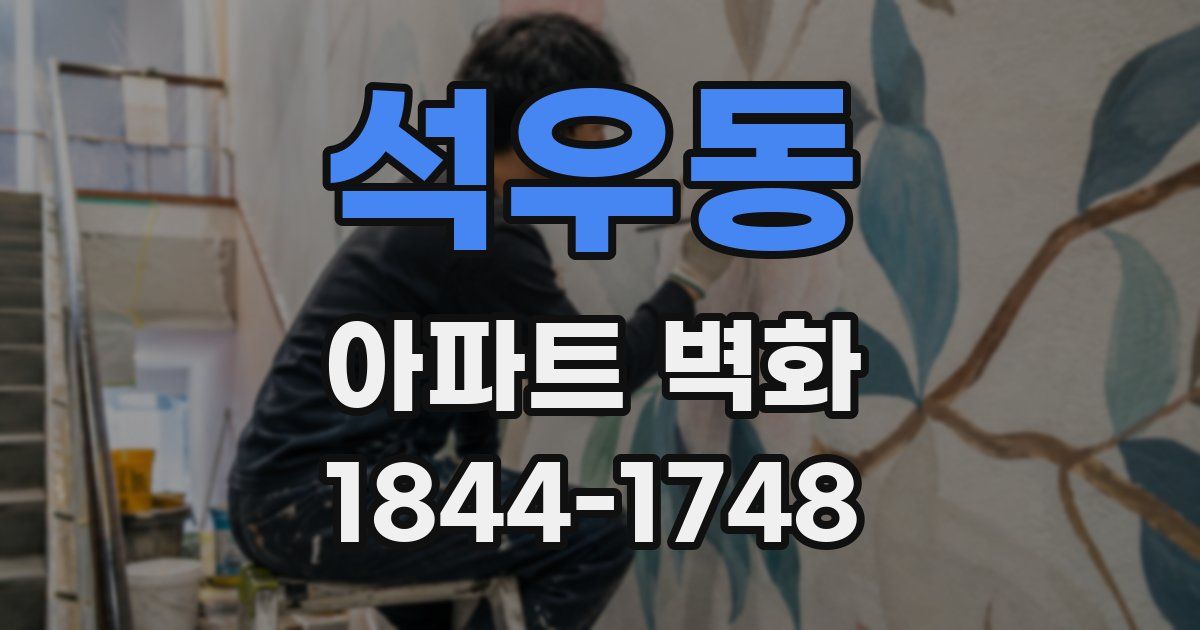 석우동 아파트 벽화