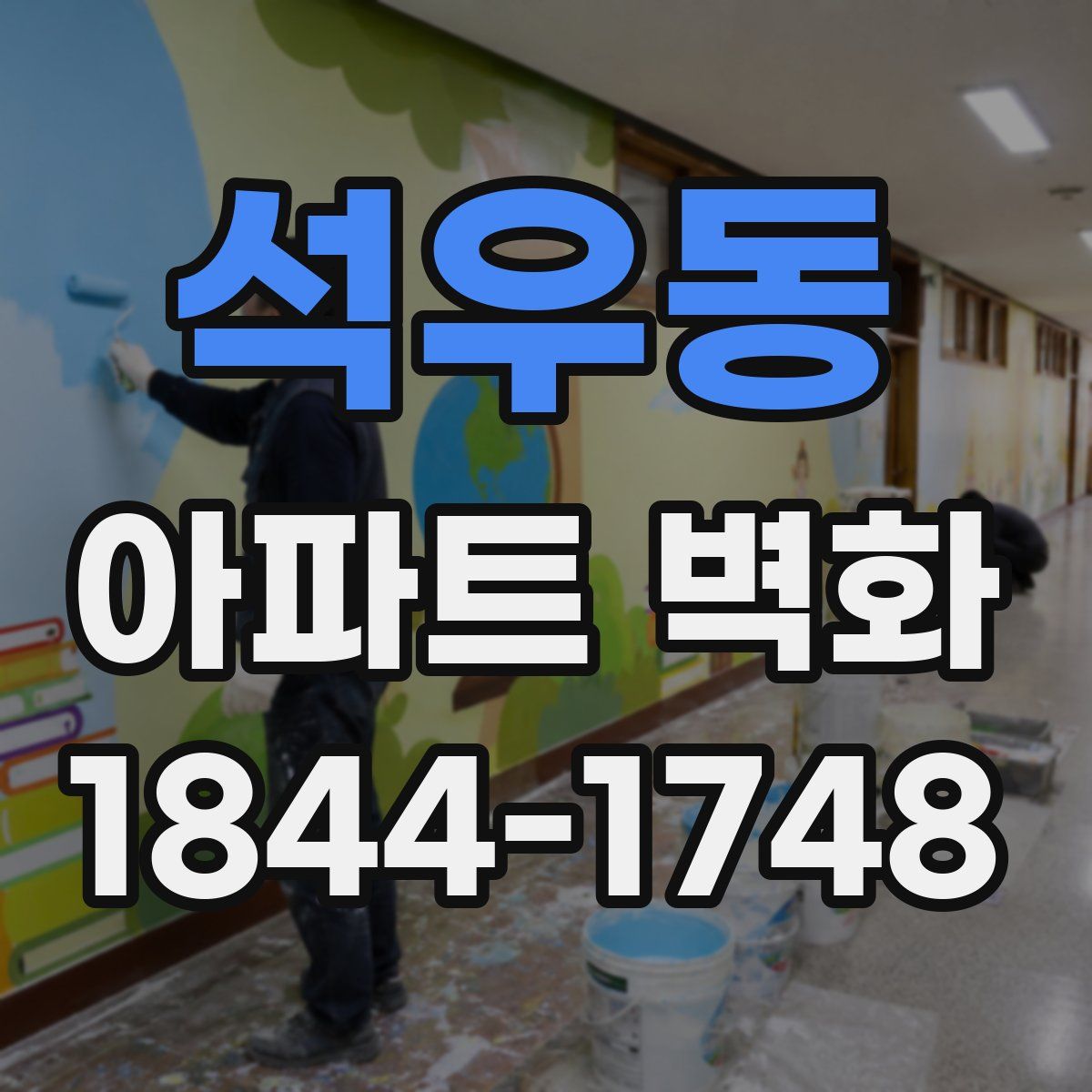 석우동 아파트 벽화