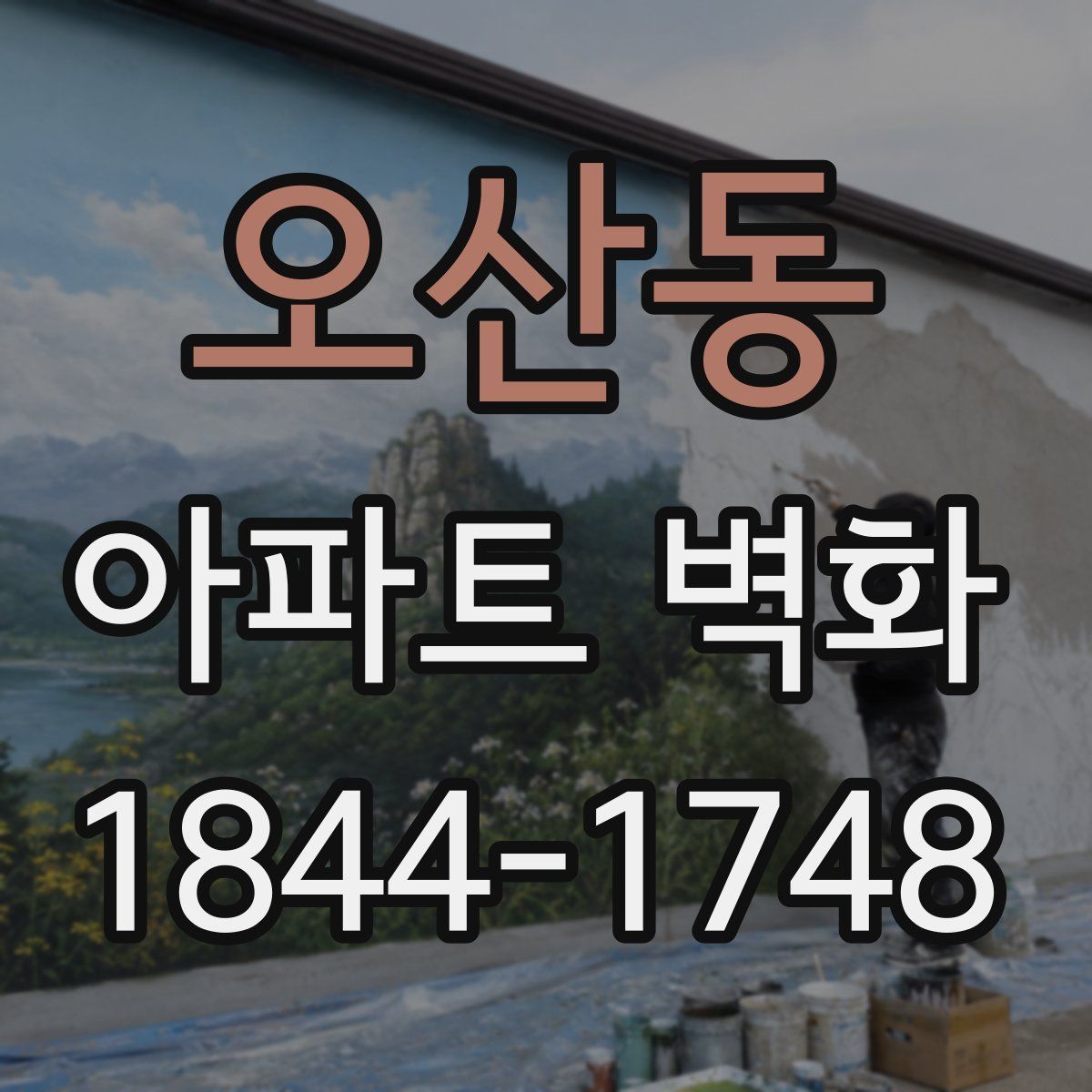 오산동 아파트 벽화