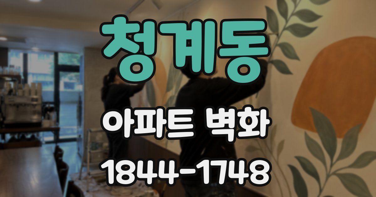 청계동 아파트 벽화