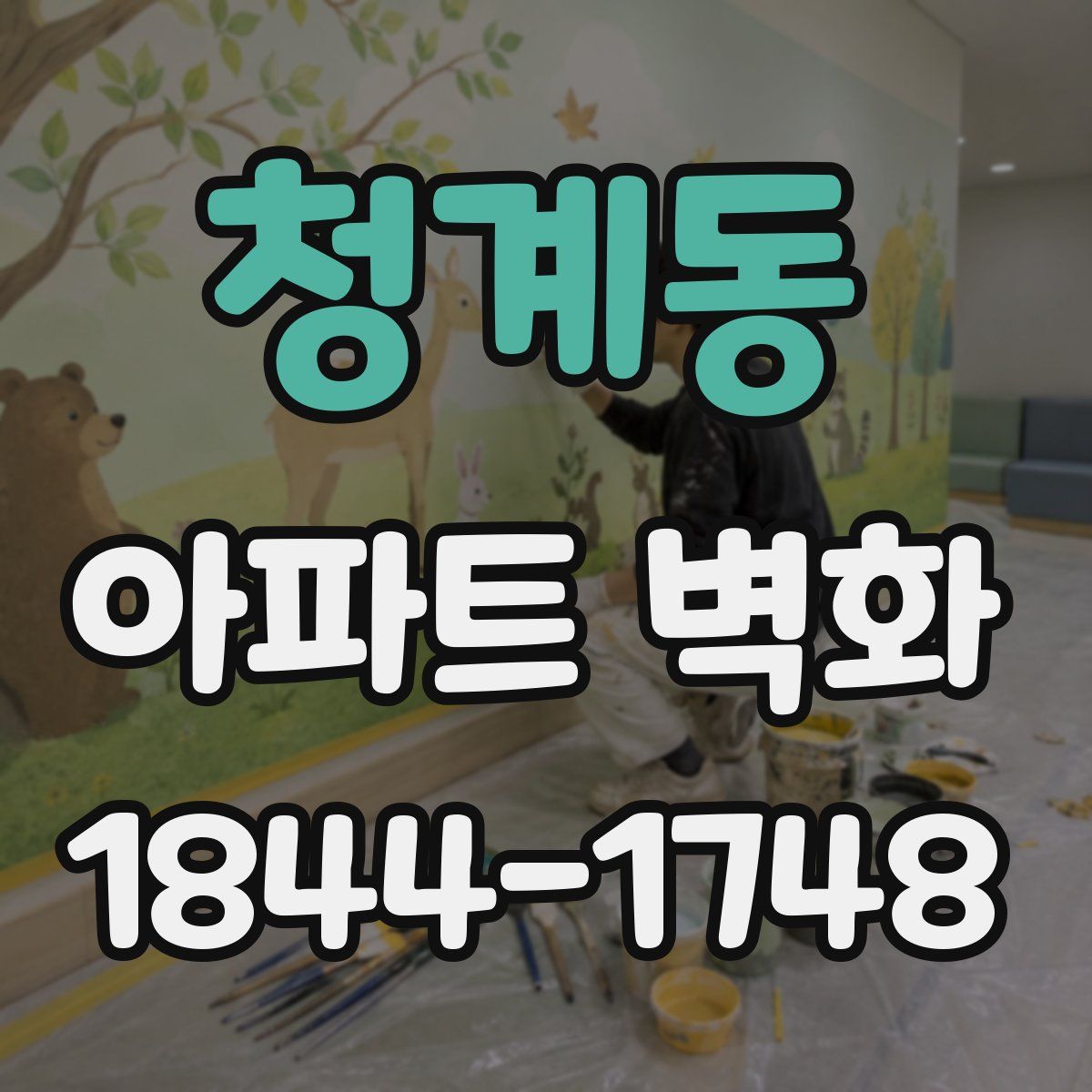 청계동 아파트 벽화