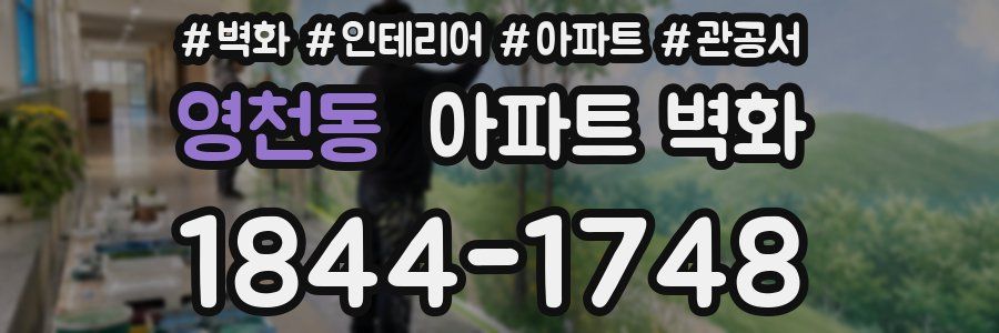 영천동 아파트 벽화