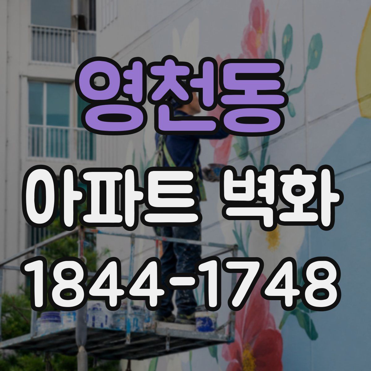 영천동 아파트 벽화