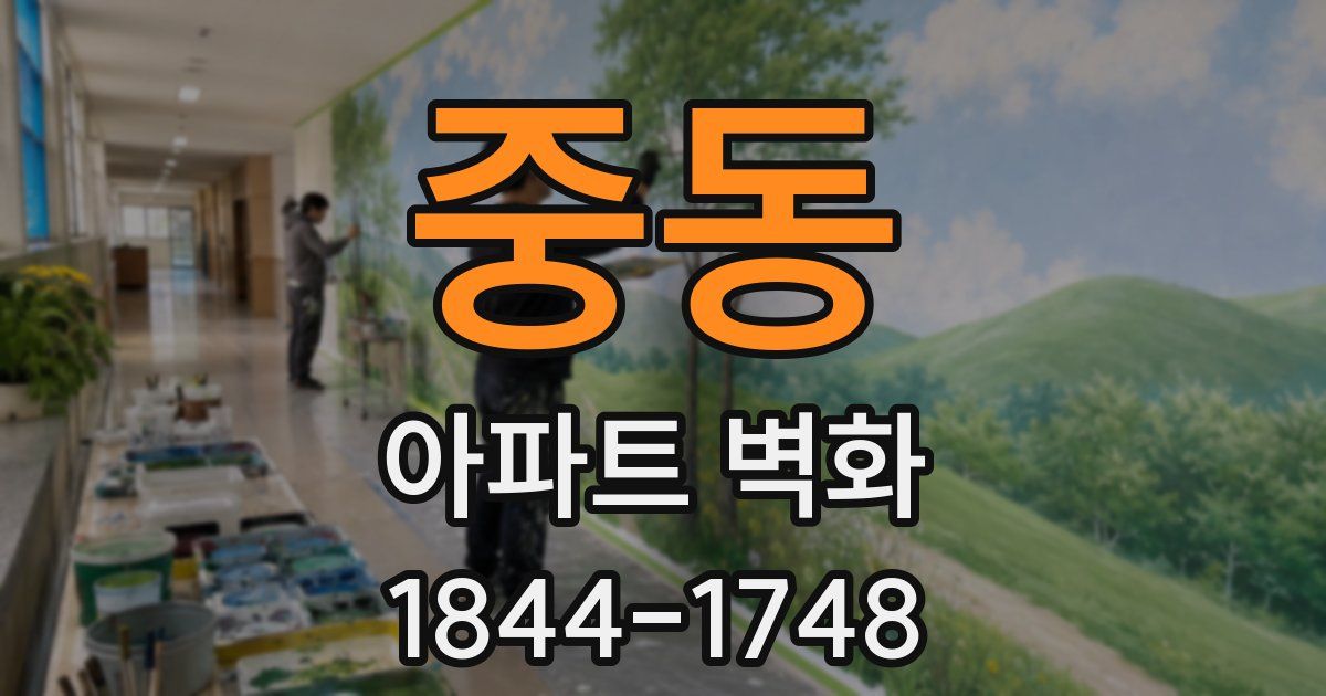 중동 아파트 벽화
