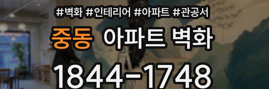 중동 아파트 벽화