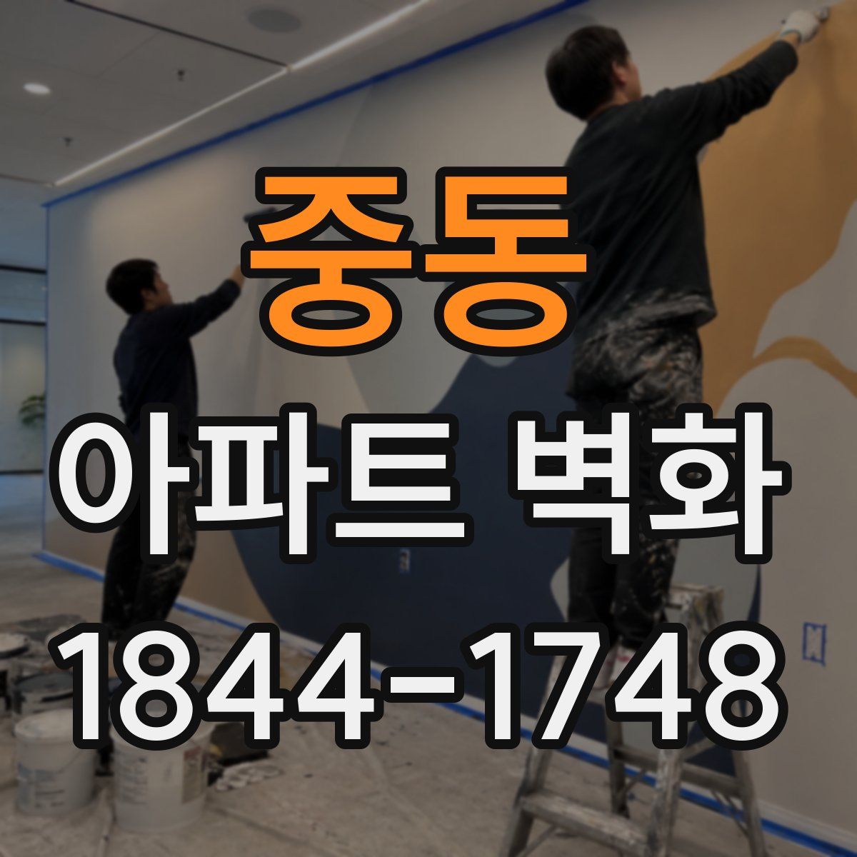 중동 아파트 벽화