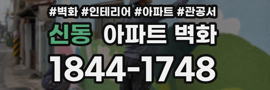 신동 아파트 벽화