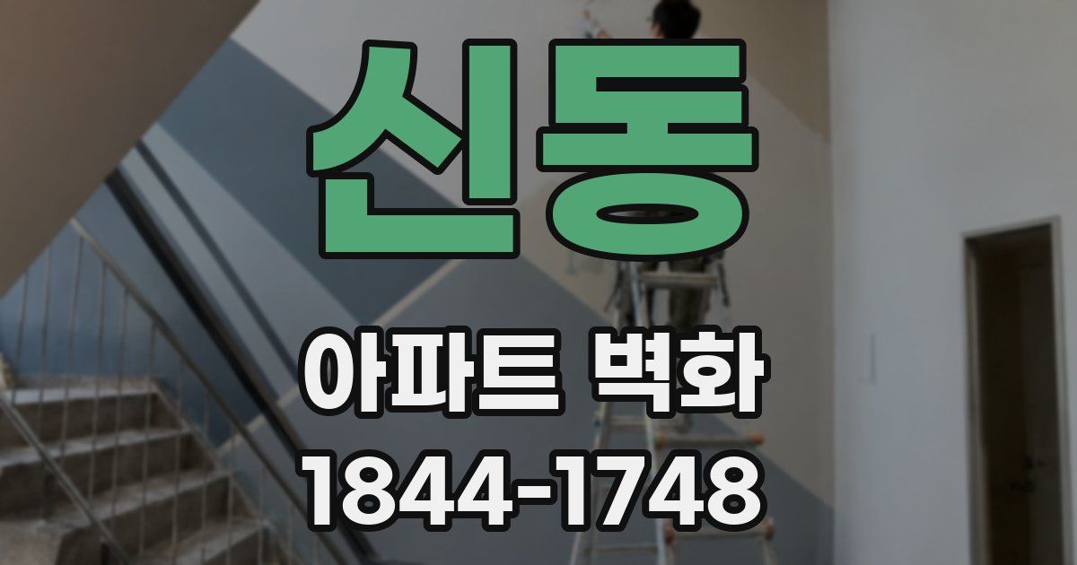 신동 아파트 벽화
