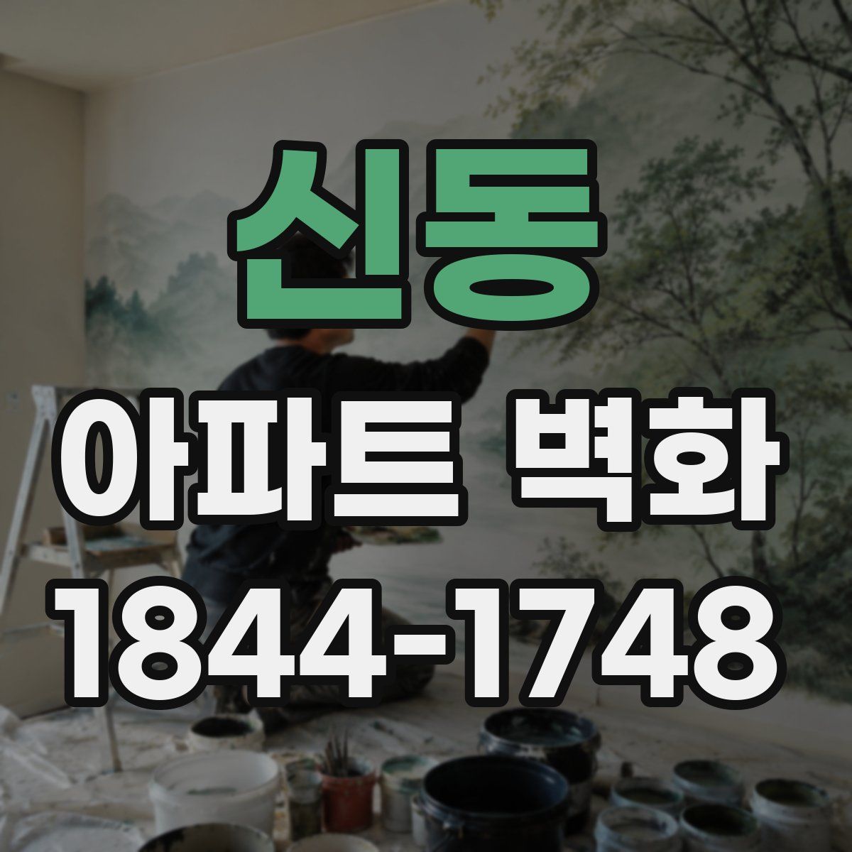 신동 아파트 벽화