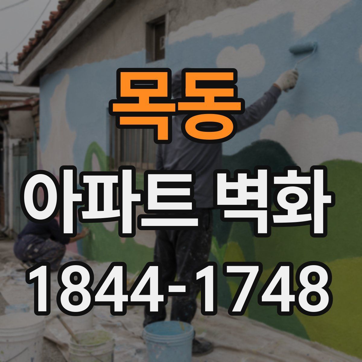 목동 아파트 벽화