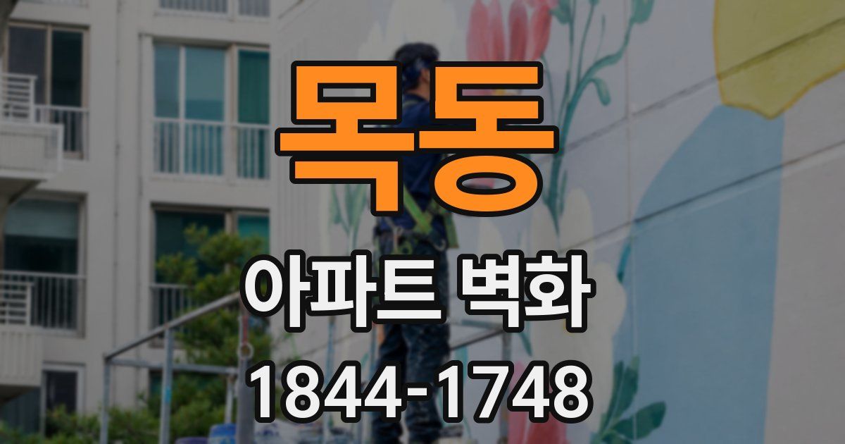 목동 아파트 벽화