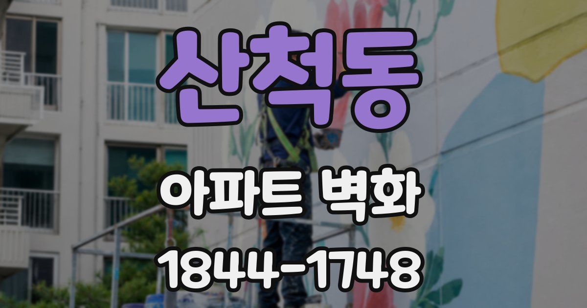 산척동 아파트 벽화