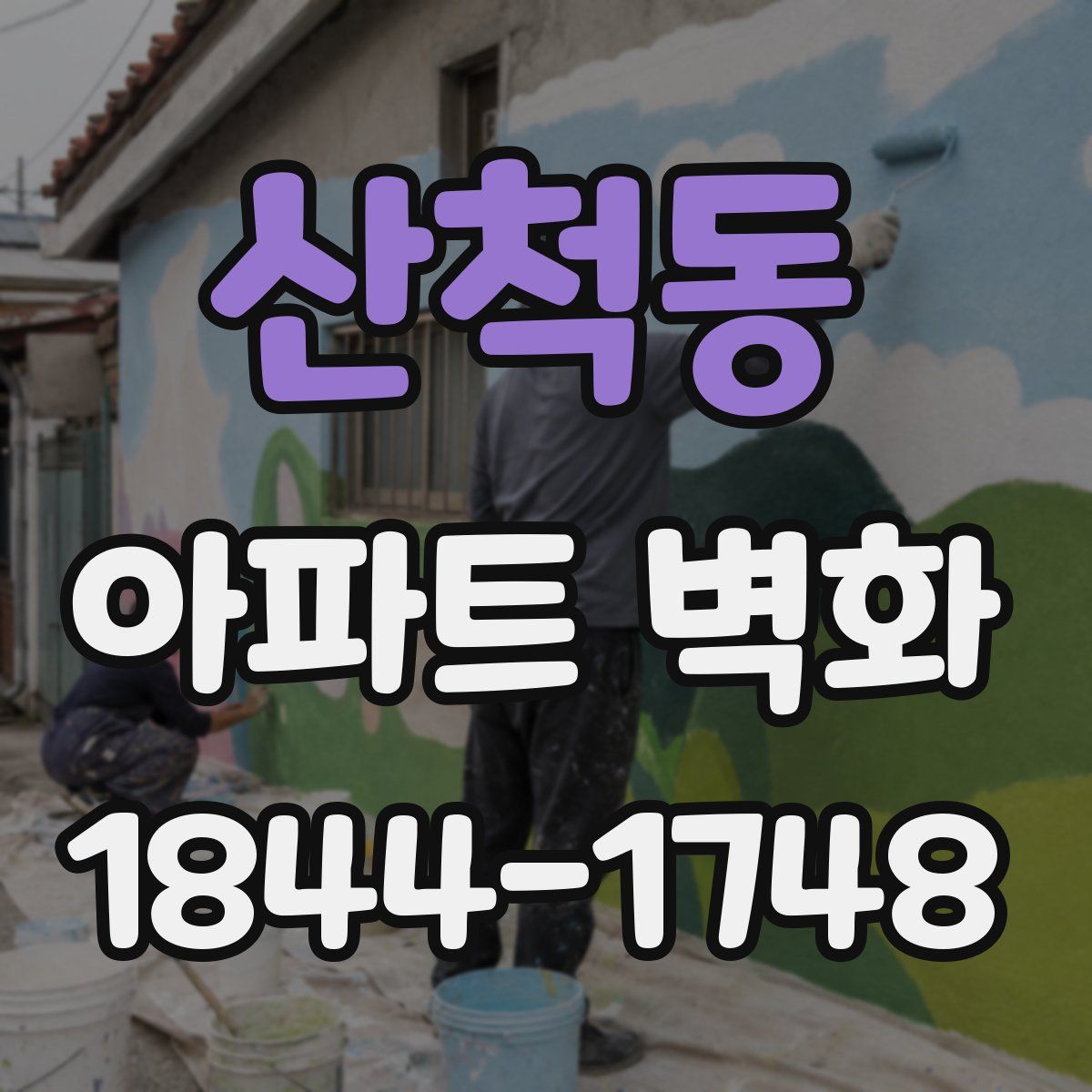 산척동 아파트 벽화