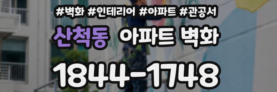 산척동 아파트 벽화