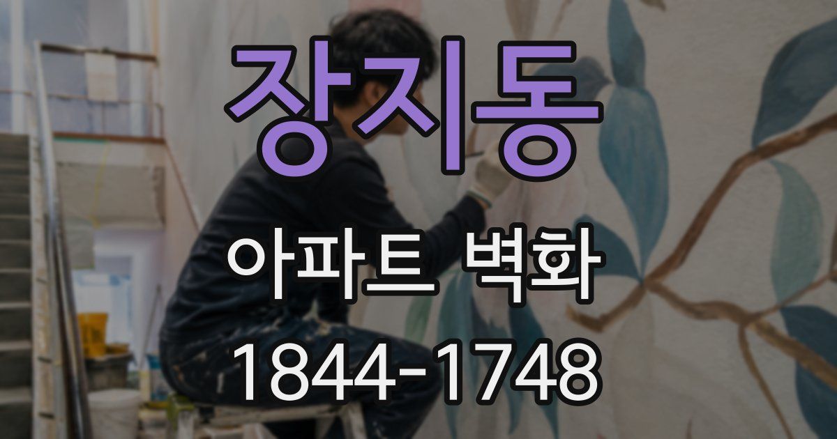 장지동 아파트 벽화