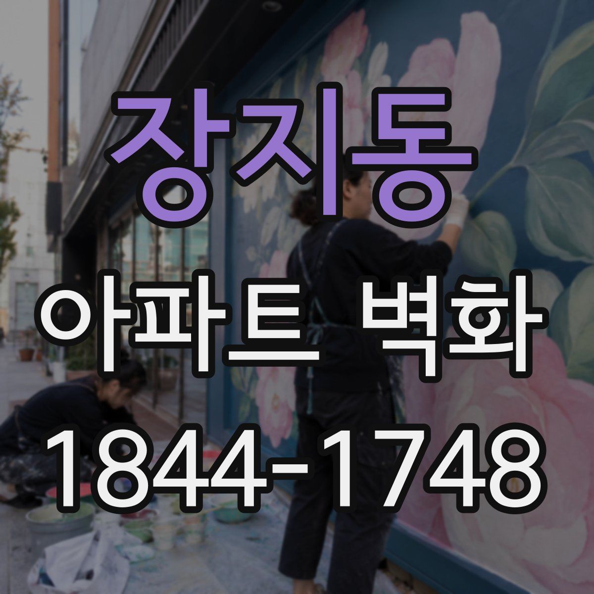 장지동 아파트 벽화
