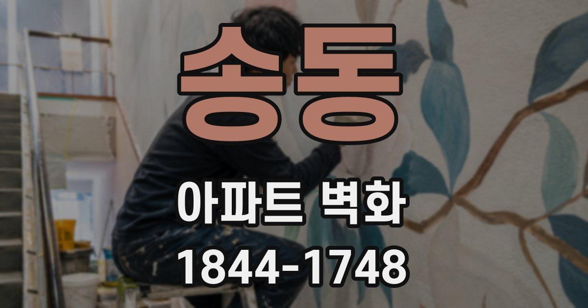송동 아파트 벽화