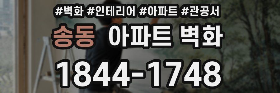 송동 아파트 벽화